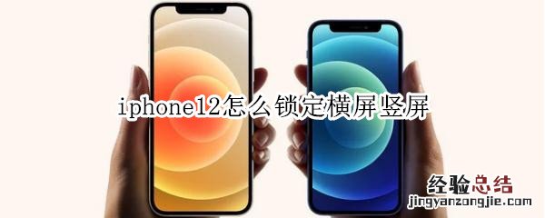 iphone12怎么锁定横屏竖屏