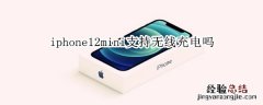 iphone12mini支持无线充电吗