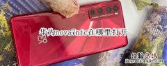 华为nova7nfc在哪里打开