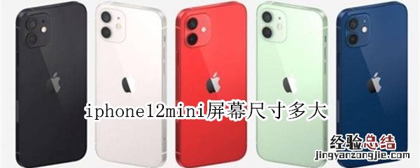 iphone12mini屏幕尺寸多大