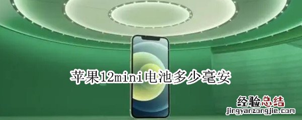 苹果12mini电池多少毫安