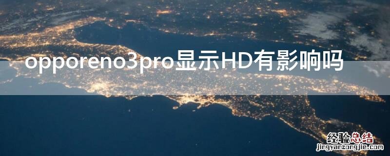 opporeno3pro显示HD有影响吗