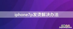 iPhone7p发烫解决办法