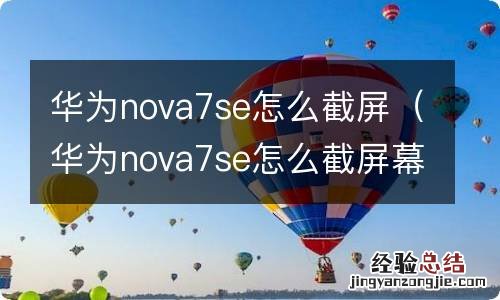 华为nova7se怎么截屏幕图 华为nova7se怎么截屏