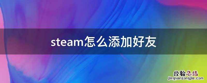 steam怎么添加好友