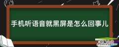 手机听语音就黑屏是怎么回事儿