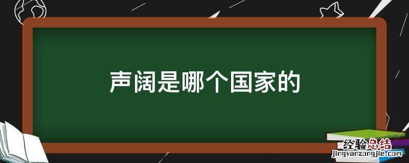 声阔是哪个国家的