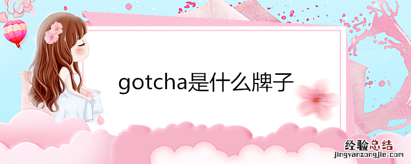 gotcha是什么牌子