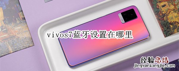 vivos7蓝牙设置在哪里