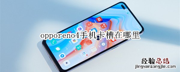 opporeno4手机卡槽在哪里