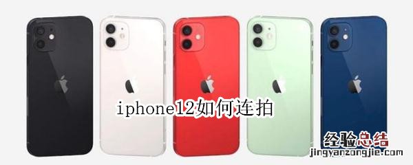 iphone12如何连拍