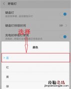 小米8青春版怎么设置呼吸灯颜色