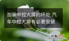 加装中控大屏的坏处 汽车中控大屏有必要安装吗