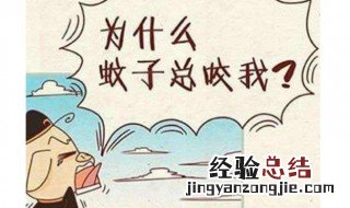 蚊子喜欢叮咬什么血型的人? 蚊子喜欢叮咬什么样的人