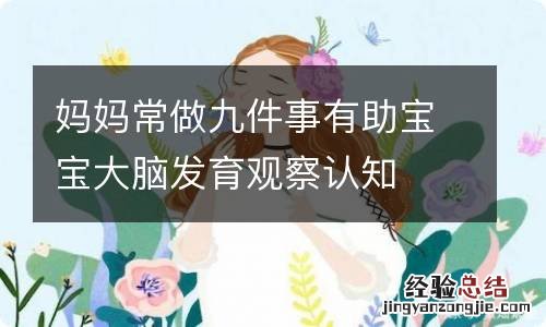 妈妈常做九件事有助宝宝大脑发育观察认知