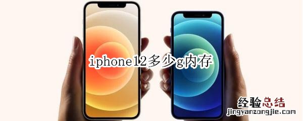 iphone12多少g内存