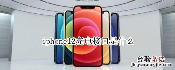 iphone12充电接口是什么