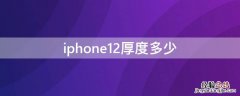 iphone12厚度多少