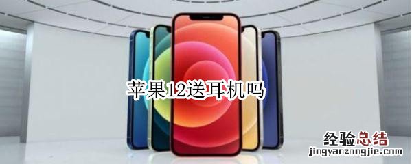 苹果12送耳机吗
