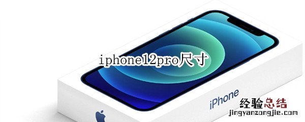 iphone12pro尺寸