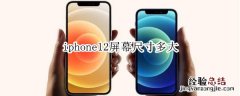 iphone12屏幕尺寸多大