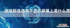 微信新信息来不显示屏幕上是什么原因