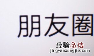 朋友圈字体大小怎么改 朋友圈字体怎么调大