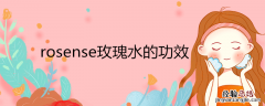 rosense玫瑰水的功效