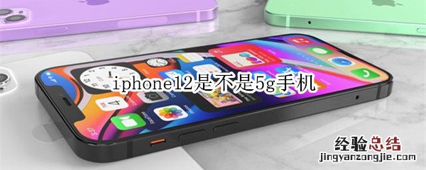 iphone12是不是5g手机