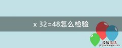 x+32=48怎么检验