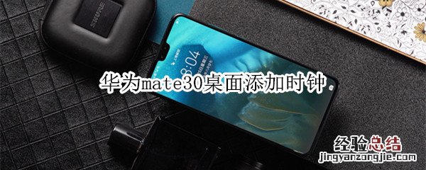 华为mate30桌面添加时钟