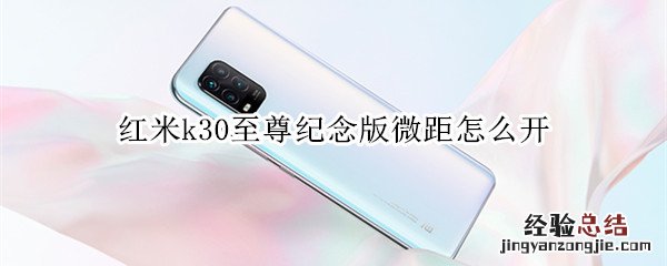 红米k30至尊纪念版微距怎么开