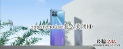 opporeno4se怎么关闭HD