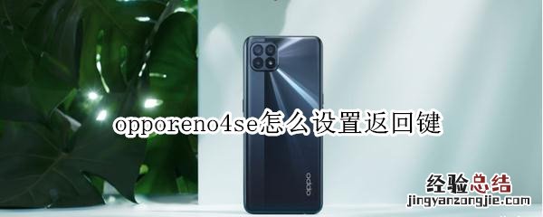 opporeno4se怎么设置返回键