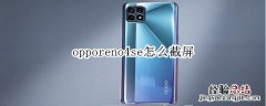 opporeno4se怎么截屏