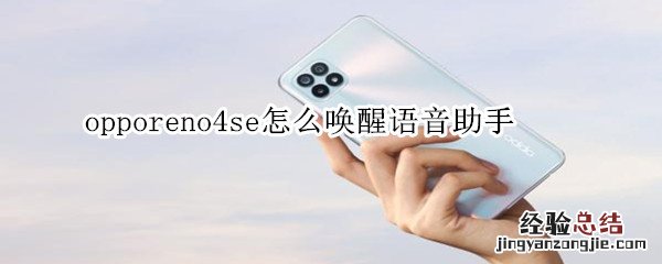 opporeno4se怎么唤醒语音助手