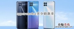 opporeno4se多少刷新率