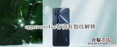 opporeno4se有没有指纹解锁