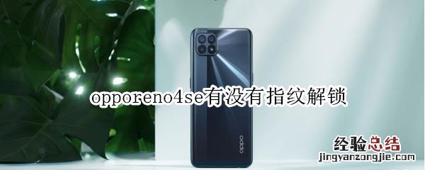 opporeno4se有没有指纹解锁