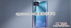 opporeno4se能装内存卡吗