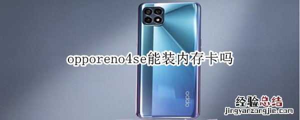 opporeno4se能装内存卡吗