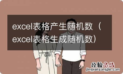 excel表格生成随机数 excel表格产生随机数