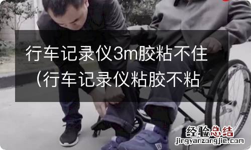 行车记录仪粘胶不粘了怎么办 行车记录仪3m胶粘不住