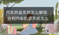 汽车防盗系统怎么解除 吉利汽车防盗系统怎么解除