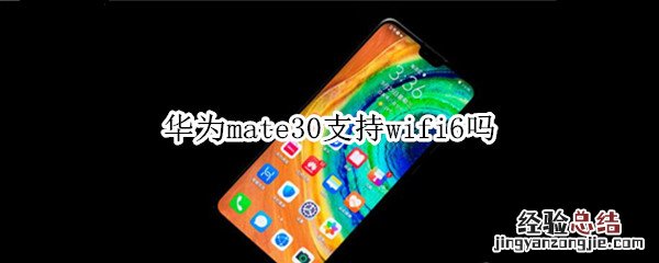 华为mate30支持wifi6吗