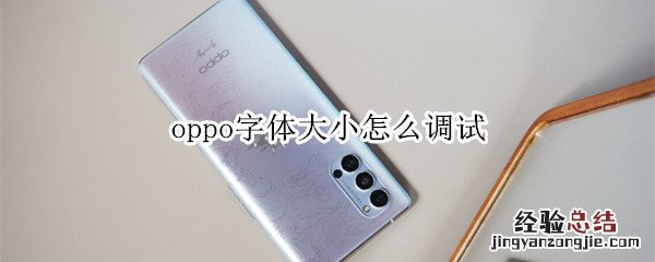 oppo字体大小怎么调试