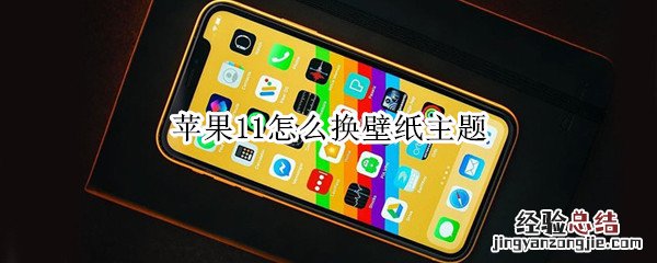 苹果11怎么换壁纸主题