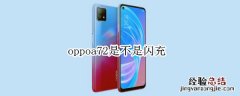 oppoa72是不是闪充