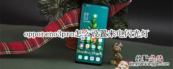 opporeno3pro怎么设置来电闪光灯