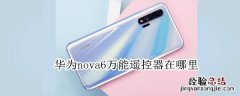 华为nova6万能遥控器在哪里